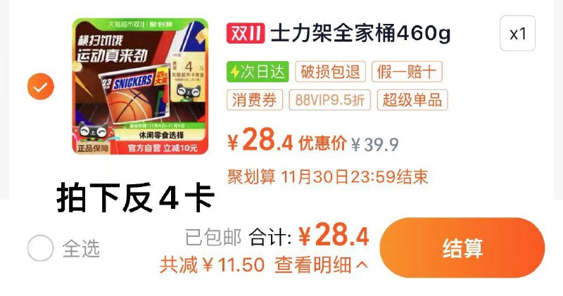88vip拍下28.4亓反4猫卡 到手24.4亓士力架花生夹心巧克力460g/ CZ5286 /8eqU3qMF4OE// 全品抵扣 m.fanli.me