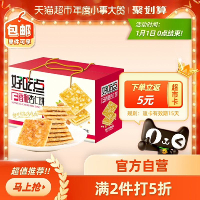 3件拍下叠加88-5券49元返猫卡15到手34.8元好吃点香脆核桃饼800g*3箱(o5NZcIYelif)/