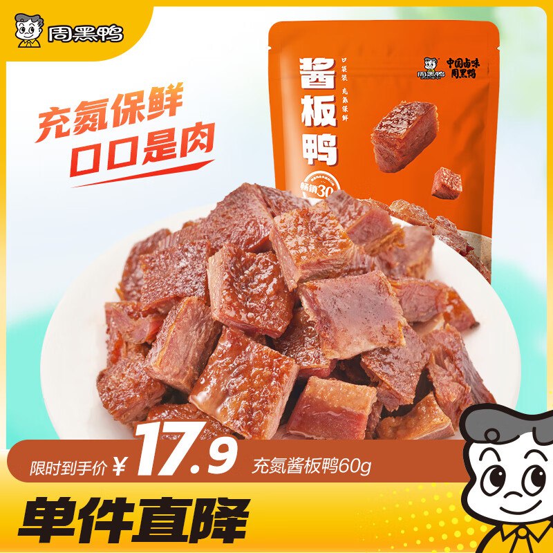周黑鸭 充氮酱板鸭60g1元部分有货