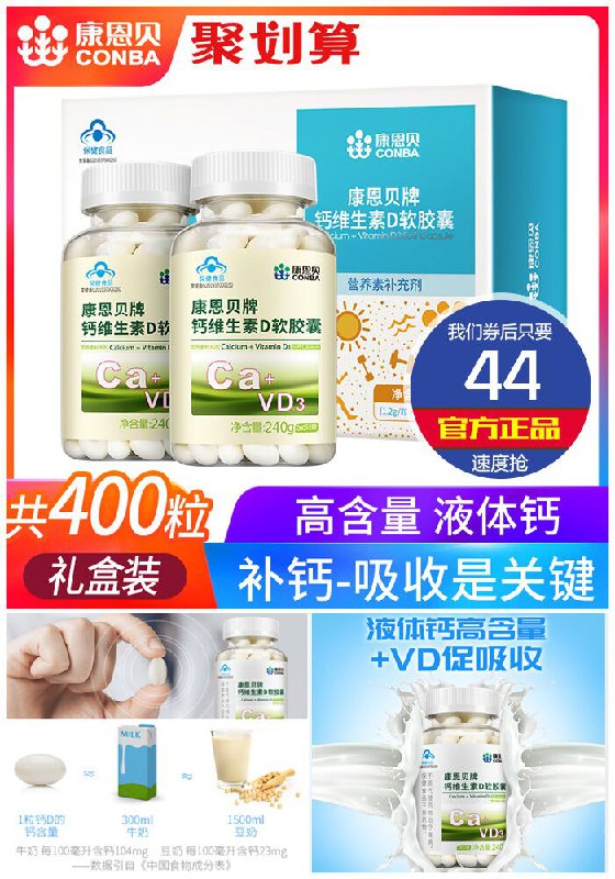 【康恩贝】钙D软胶囊礼盒400粒原价89元【券后44元】包邮
