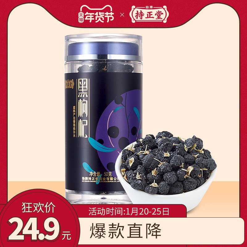 14.9元 【劲牌】持正堂正品特级青海野生黑枸杞子 (K3dWcFury9O)/