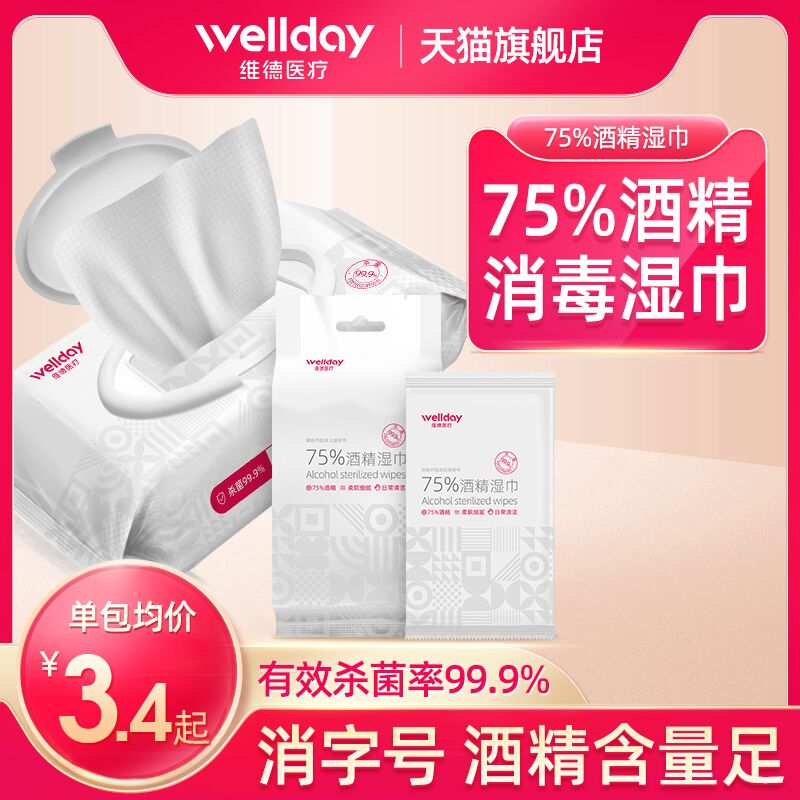 5.9元 维德医疗旗舰店维德75度酒精湿纸巾50抽(x59pXHDn2oX)/
