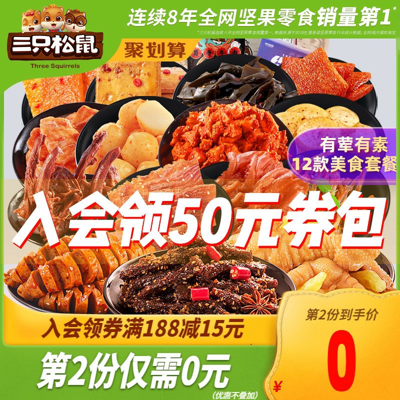 2件拍2件37.9元三只松鼠麻辣零食大礼包(ZrBbcIoxh9l)/