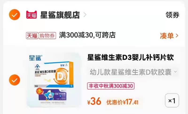 3.凑单商品 也加购物车1件(ZWZnXKd31N5)/ 两个商品一起【提交并且付款】然后再单独【退款凑单商品】星鲨维D3软胶囊30粒 到手17.4元