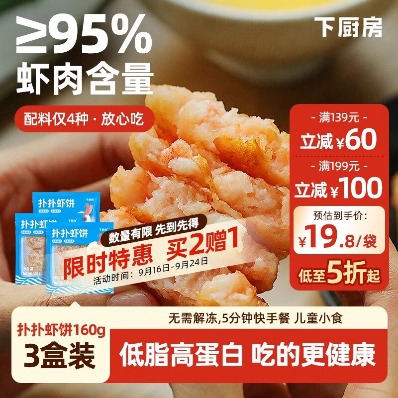 试用下厨房扑扑虾饼480g搜标题得13限时卷，先提交结算领取再试用链接下单，10首单10.9