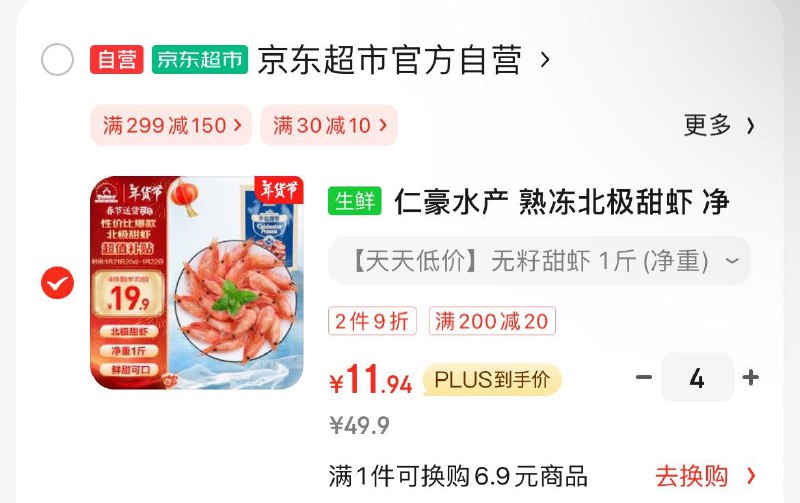 用200-20凑后11.9/件仁豪水产 熟冻北极甜虾 净重1斤 60-85只/袋4件