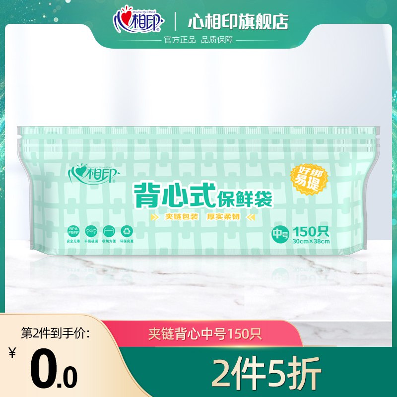 0点后下单 拍2件14.9元【心相印旗舰店】背心点断式保鲜袋共200只￥QgkG2SXsBPk￥/