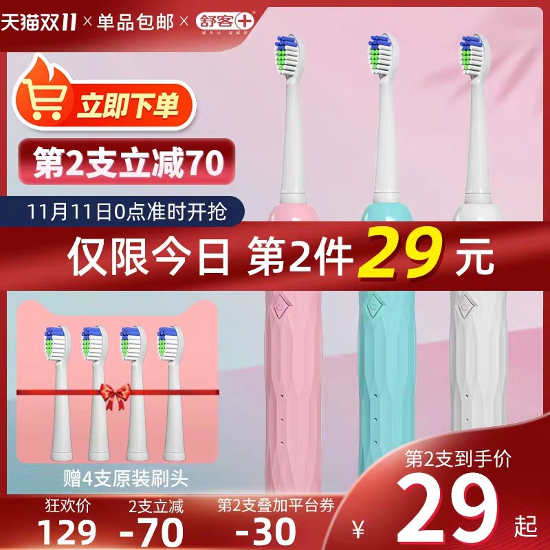 88-10券后 拍下69元舒客电动牙刷赠送4支刷头+1支牙膏(1hPrcPFihBF)/
