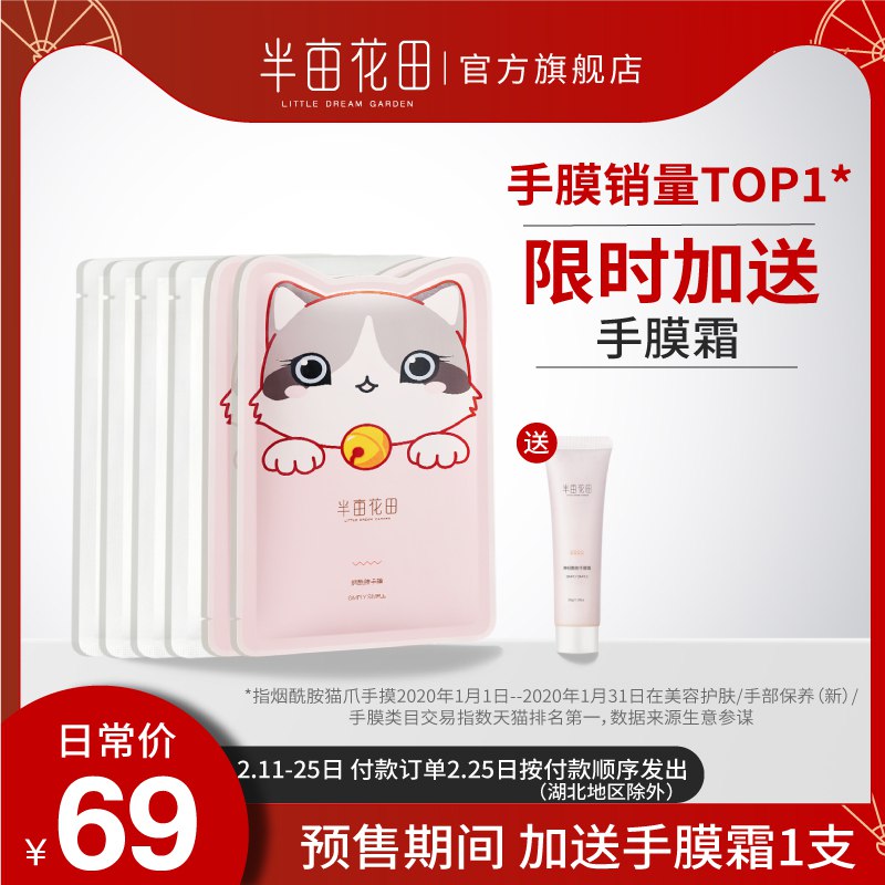 半亩花田猫爪手膜脚膜嫩白保湿细嫩双手补水细纹手套手部护理套装49元 (NoCC142T27i) 隐藏内部优惠券： m.zaihua.me