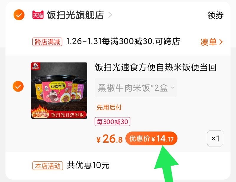 2.凑单商品 加购物车1件(13SjcvIWszb)/ 两个商品一起【提交付款】然后再单独把【凑单退款】饭扫光米饭2盒 到手14元每天三次 