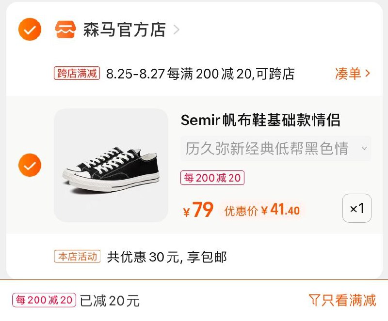 2.凑单商品 也加购物车1件(bLdKXnMYqkJ)/ 两个商品一起【提交并付款】然后再单独【退款凑单商品】森马经典低帮帆布鞋 到手41元