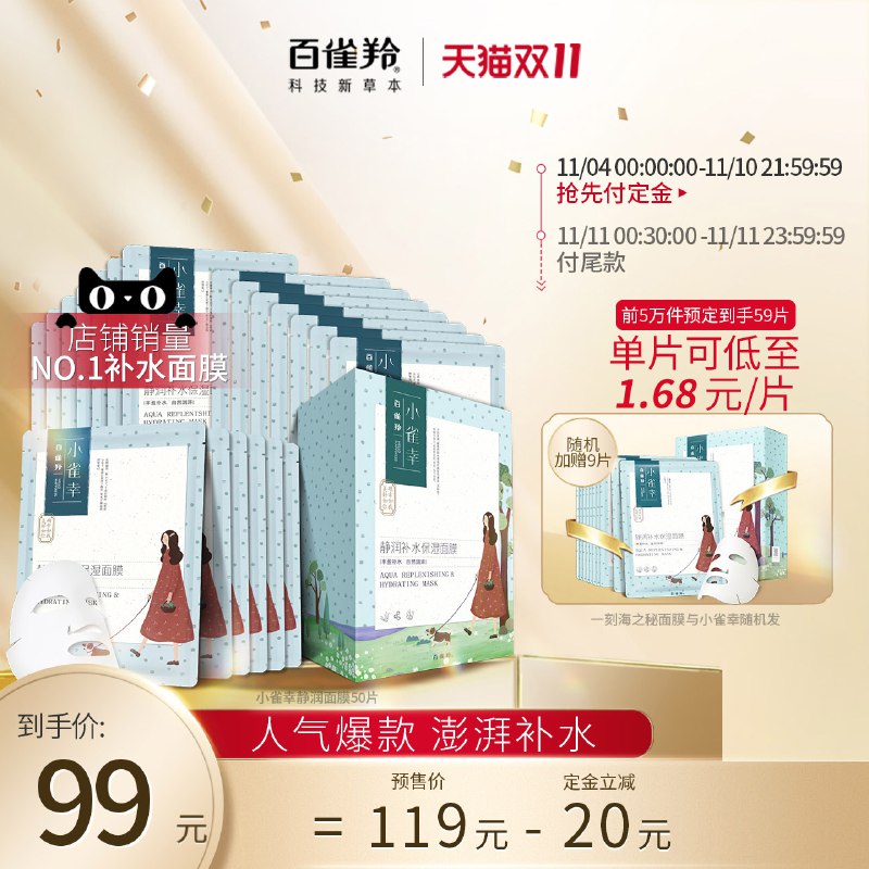 11预售 百雀羚小雀幸面膜50片预售领劵凑跨店后76元 共59片(n1UBc9QZw68)/