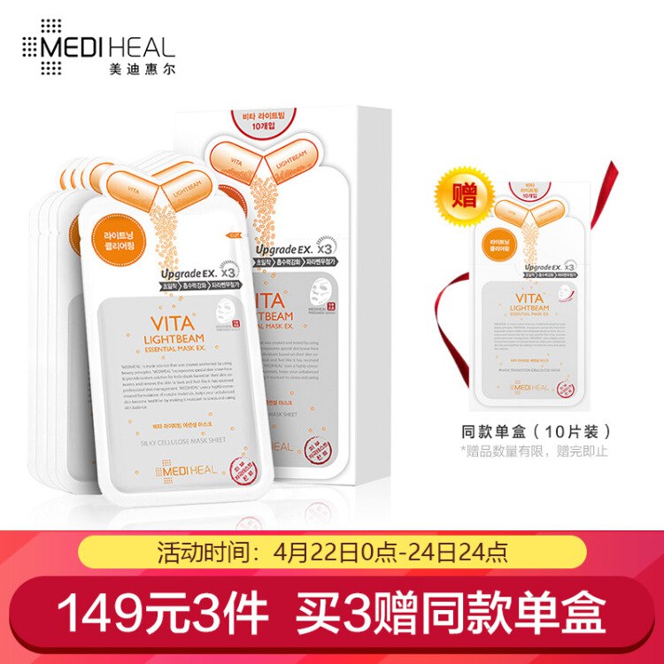 【京东自营】美迪惠尔Mediheal维生素面膜10片水库针剂领300-40券：京东报价：99元/件，拍3件（149元选3件）