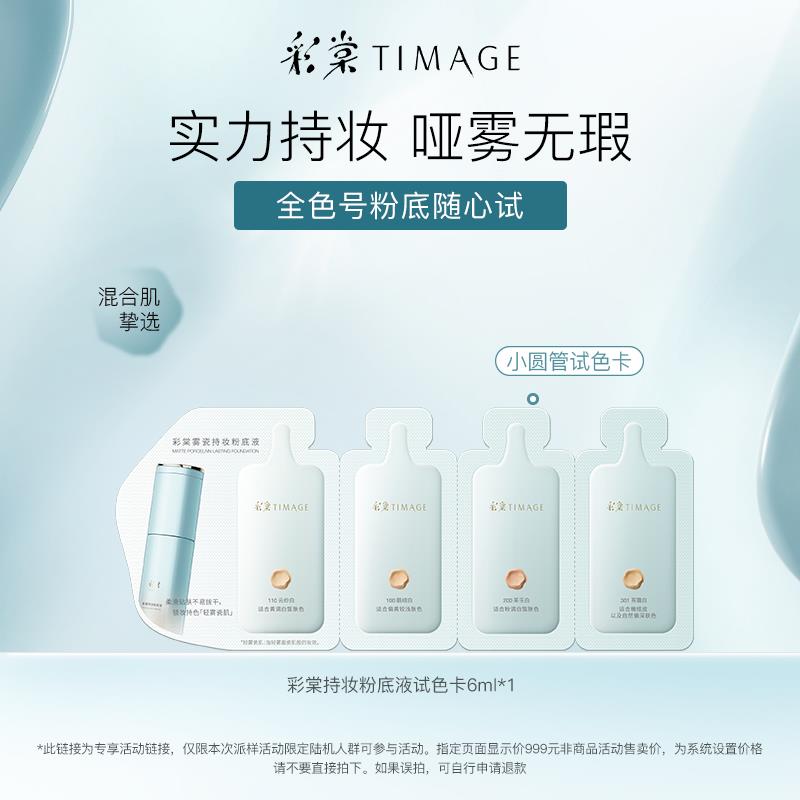 1-彩棠持妆小圆管粉底小样学生号1💵/ CZ3457 /)xPu6dxAEVvX)//
