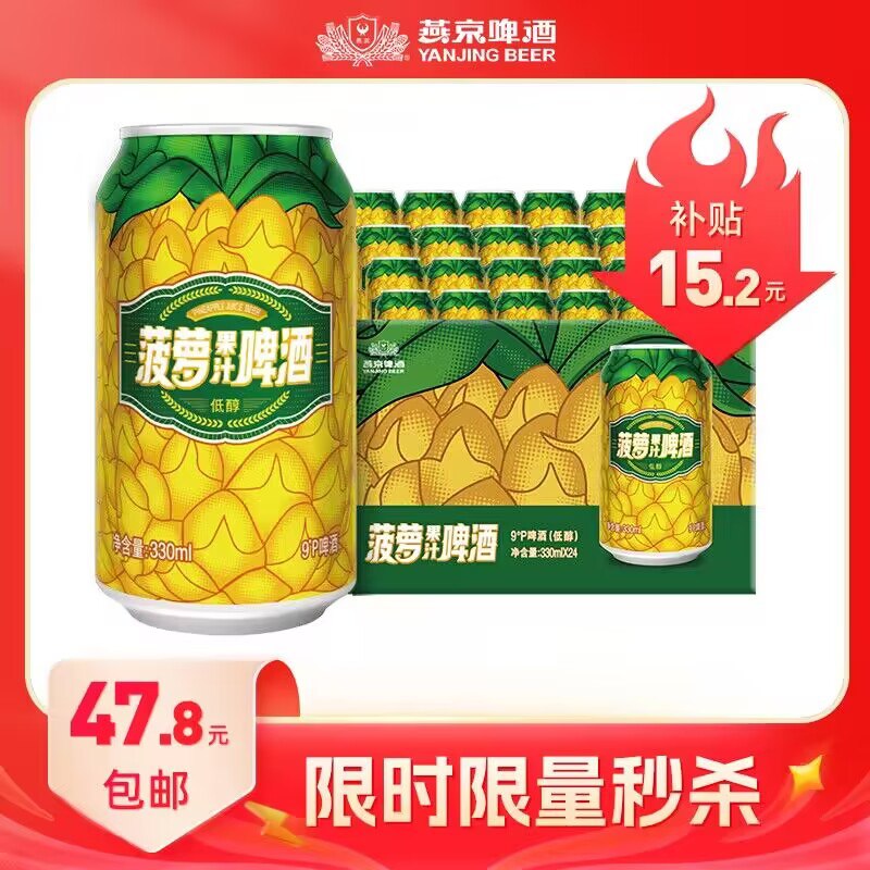 0点 46.8💵 燕京啤酒旗舰店燕京啤酒 菠萝啤330ml*24听)y0BNdyzr14B)/ CZ11//是燕京啤酒家出的菠萝啤！是大厂家大牌子 折2块/听