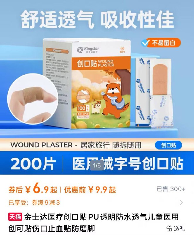 6.9元！🉐100片/盒【金士达】.PU创可贴-小磕小碰不怕 居家必品9/hQRI4xT6SEC// AA11