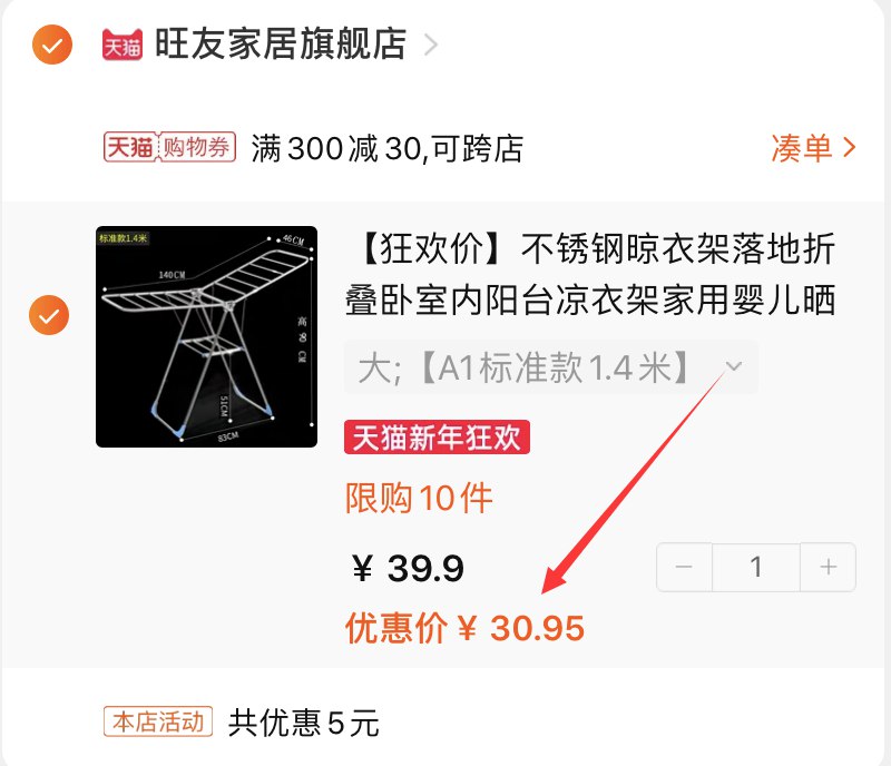 3.凑单商品 也加购物车1件(KI06crwdhd7)/ 两个商品一起【提交并付款】然后再单独【退款凑单商品】不锈钢落地晾衣架  到手30.9元