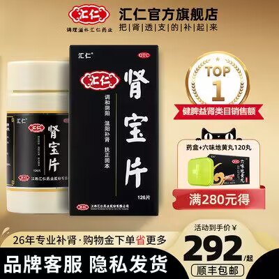 292💵 【顺丰包邮】汇仁肾宝片126片)lmo8dGRHA90)/ CZ11//赠六味地黄丸120丸+便携药盒