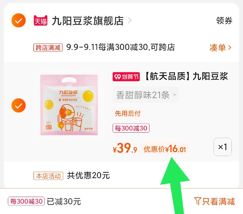 2.凑单商品 也加购物车1件(tKepXpbDcZ6)/ 两个商品一起【提交并且付款】然后再单独【退款凑单商品】九阳豆浆2口味 到手16元好价