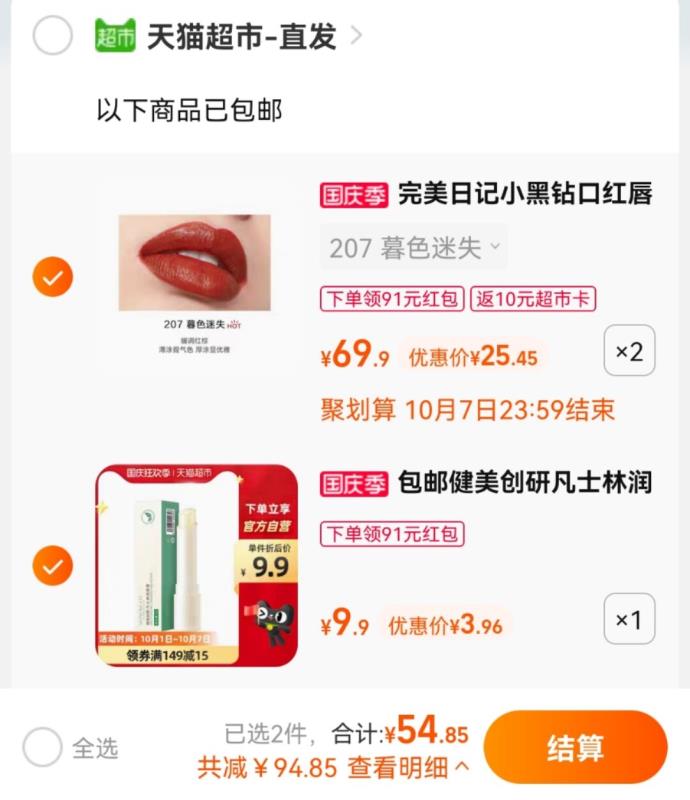 2.加车1件 健美创研唇膏叠加149-15券 组合54.8元送10元猫卡 到手是44.8元(SWDZXrME7rm)/