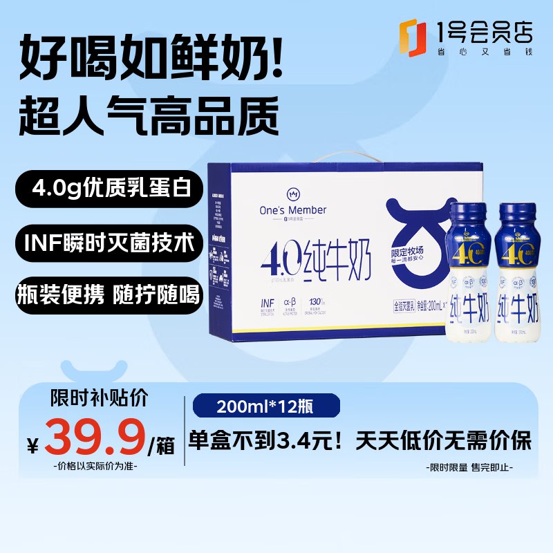 【自营】1号会员店 4.0g蛋白纯牛奶 200ml*12瓶