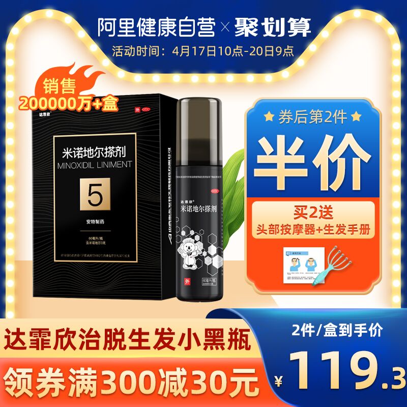 阿里健康大药房 19亓 达霏欣米诺地尔防脱密发液  