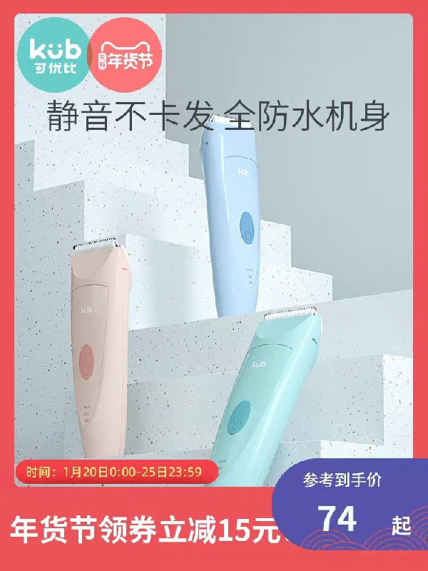 0点后下单 先领券74元跨店满减凑单 预计64元可优比婴儿静音理发器(1lV6cuhkWCE)/