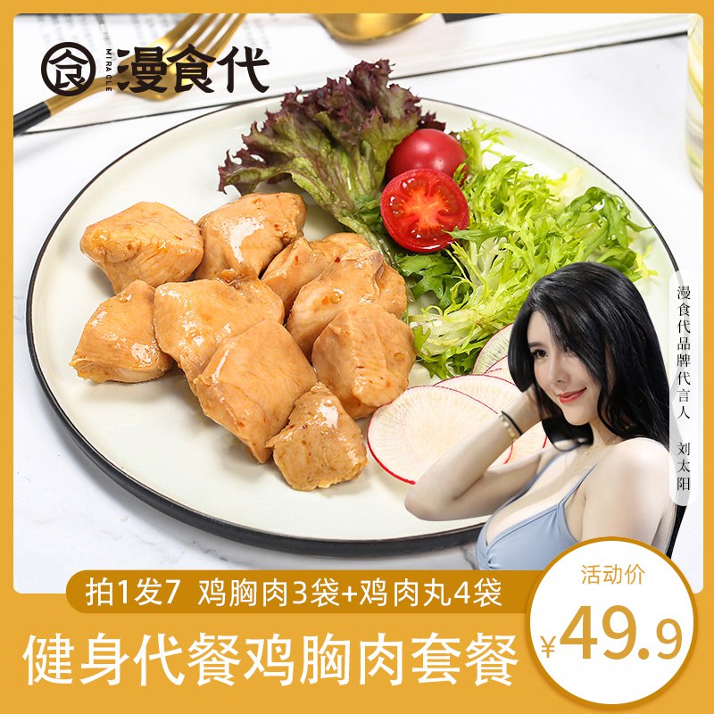 0点开始 拍下16.9元礼遇券凑单 预计14元漫食代旗舰店【拍一发7袋】鸡胸肉3袋+4袋丸子 (4口味) (5V2TcJevxJc)/