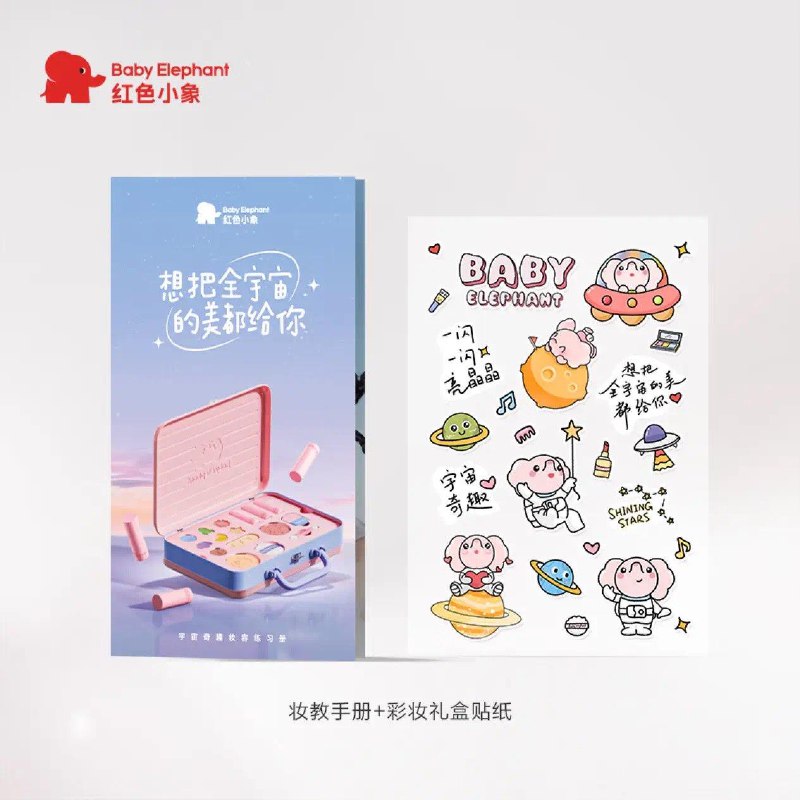 0.99 红色小象宇宙奇趣贴纸+妆教手册