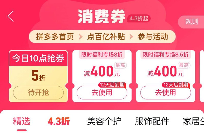 10点拼夕夕-百亿补贴-消费券可领5折券