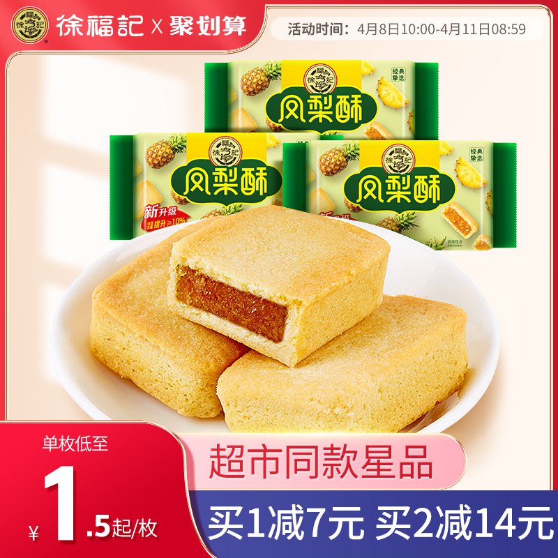 10点开始 拍下19.9元【徐福记官方旗舰店】徐福记凤梨酥糕点184g*3袋￥Aa3Z2SMn5LZ￥/