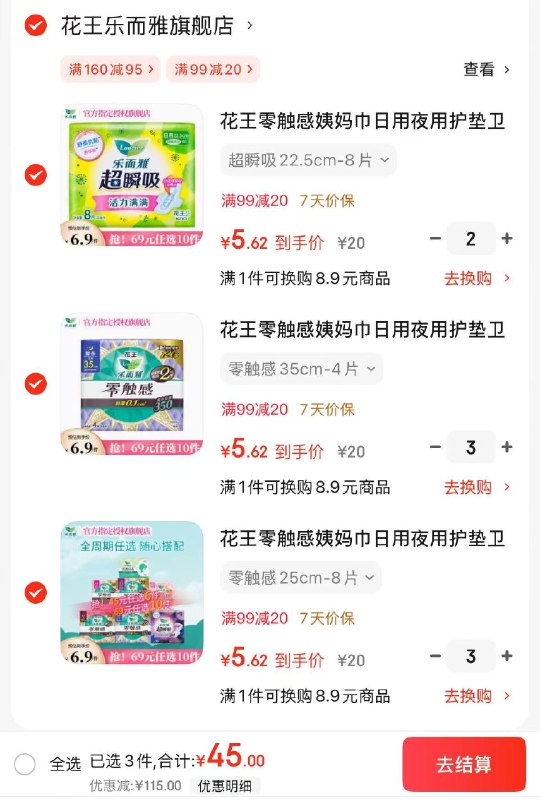 花王 零触感日用夜用卫生巾领 