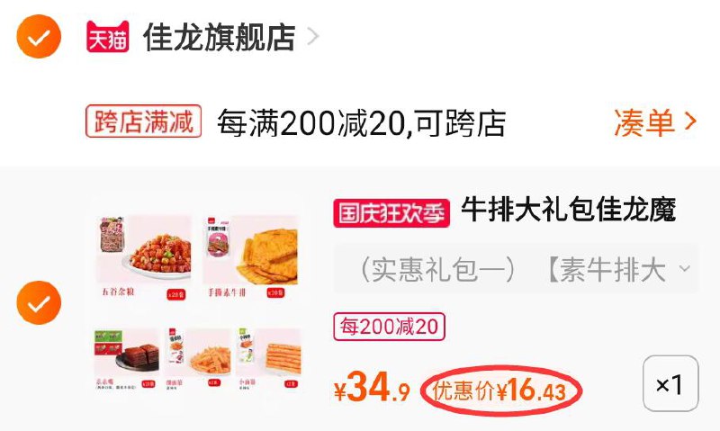 2.凑单商品 也加购物车1件两个东西一起提交并付款然后再单独退款凑单商品(46VV2C8FQ6F)/ CZ11/麻辣素牛排零食礼包64包到手16.4元