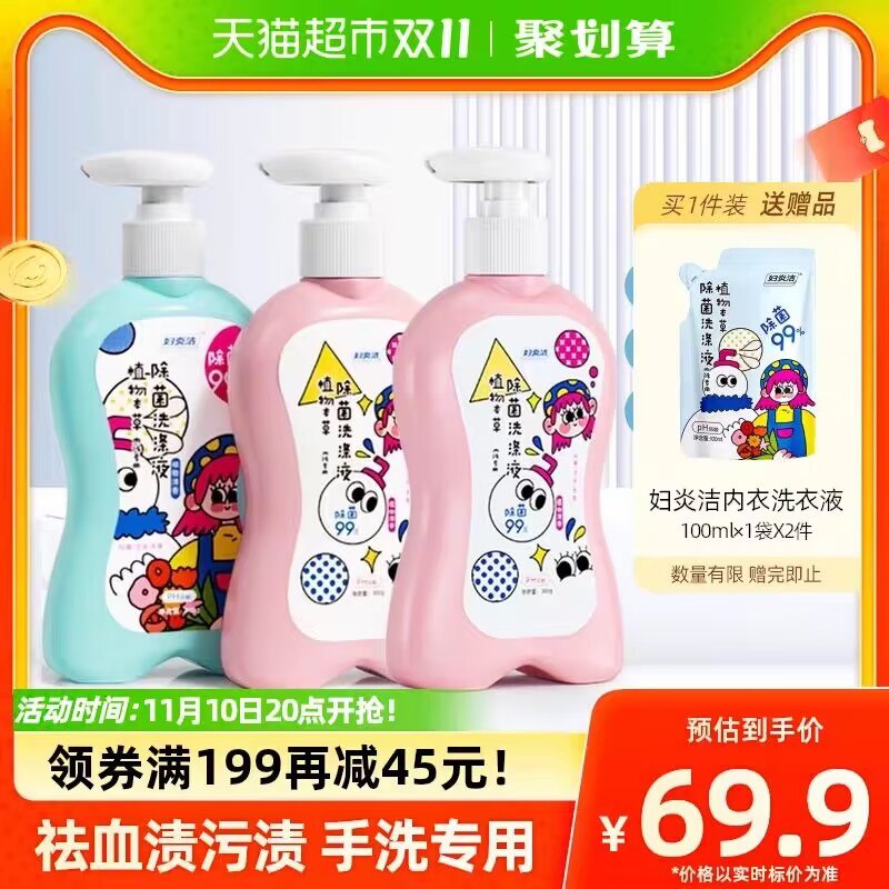 1.领券 加购物车1件叠加199-45💵购物券【天猫超市包邮】妇炎洁内衣洗衣液300g*3瓶)ZTiiWWU3RXR)/ CZ11拍下赠内衣裤洗液100g*2袋污渍、血渍都洗得干干净净除菌抑菌 还可预防妇科疾病搜索隐藏优惠