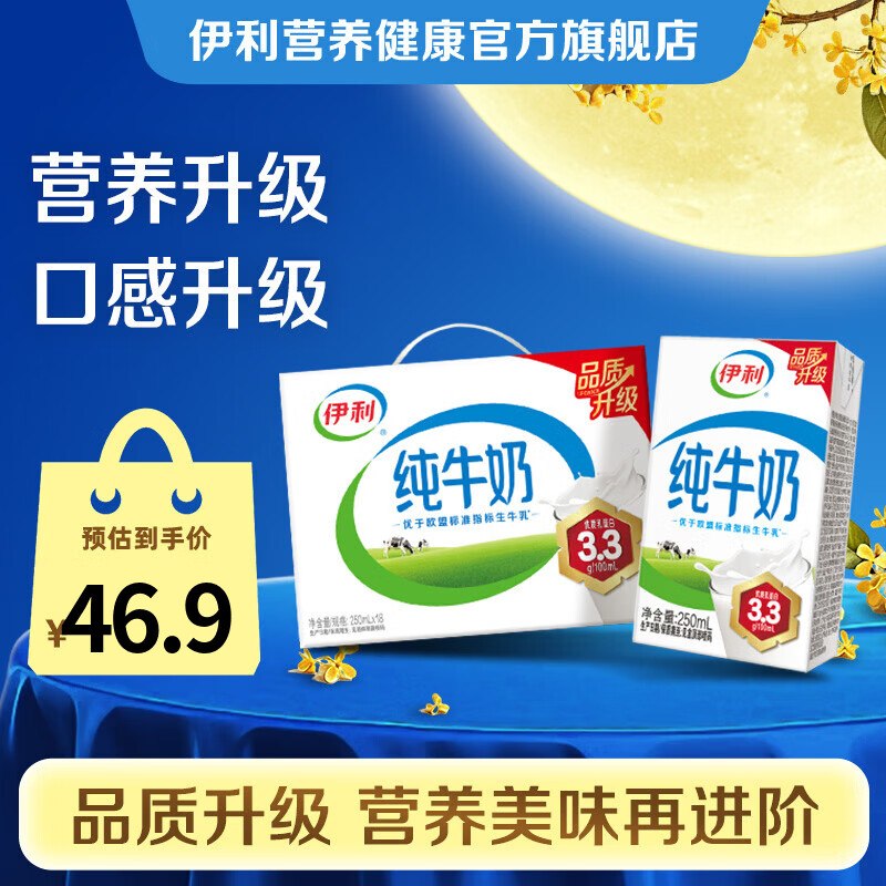 伊利 纯牛奶250ml*18盒/箱拍2件56.86元；折1.5/盒