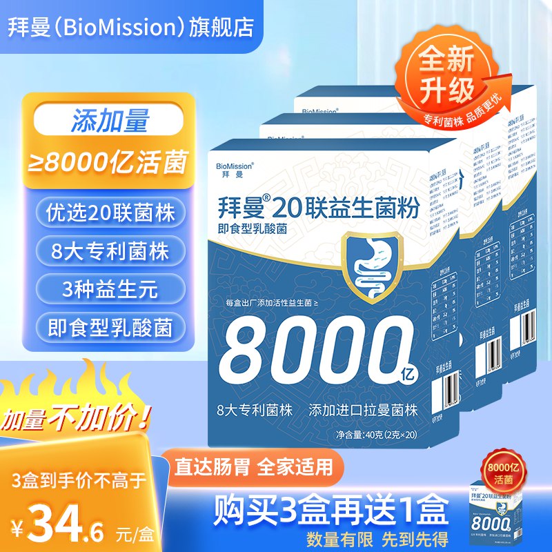 拜曼 20联益生菌粉 3盒/120g