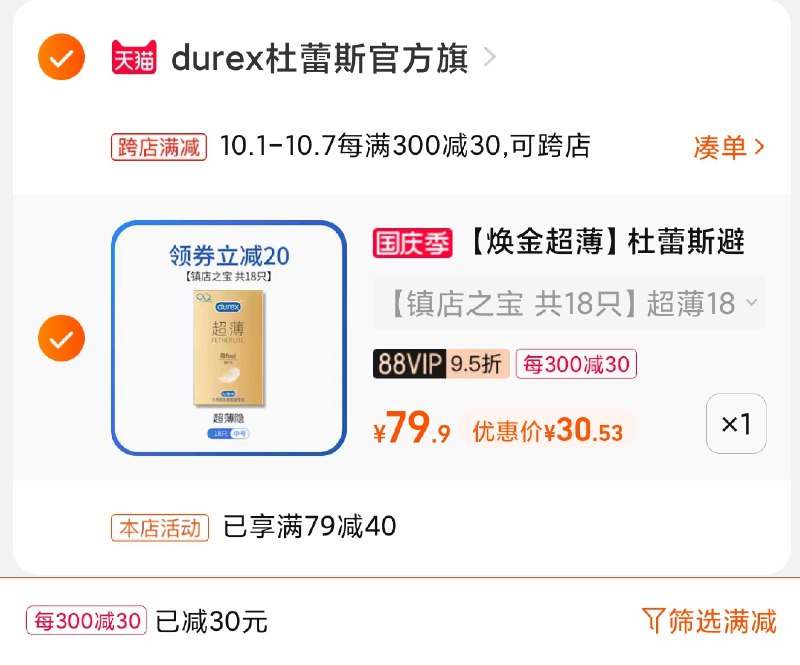 2.凑单商品 也加购物车1件(8C1CXrQ2sJl)/ 两个商品一起【提交并且付款】然后再单独【退款凑单商品】杜蕾斯唤金小雨伞 30元史低