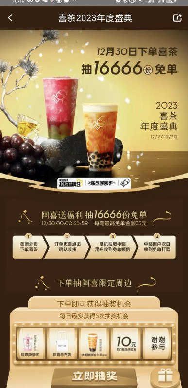 美Tuan 外卖，喜茶今天随机免单