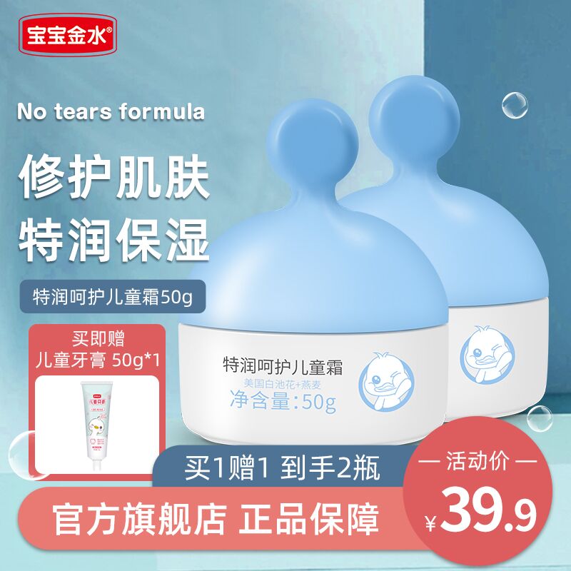 19.9元 宝宝金水旗舰店宝宝金水保湿面霜50g*2瓶拍下加赠儿童牙膏50g*1支(HWpKXKDnzIu)/