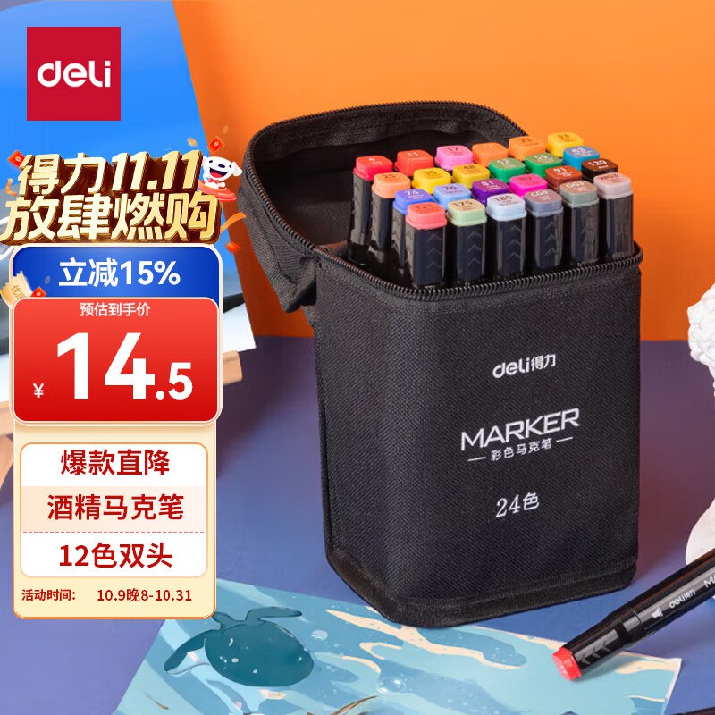 Bug忦！手慢无 ！！【自营】得力 双头马克笔 24色