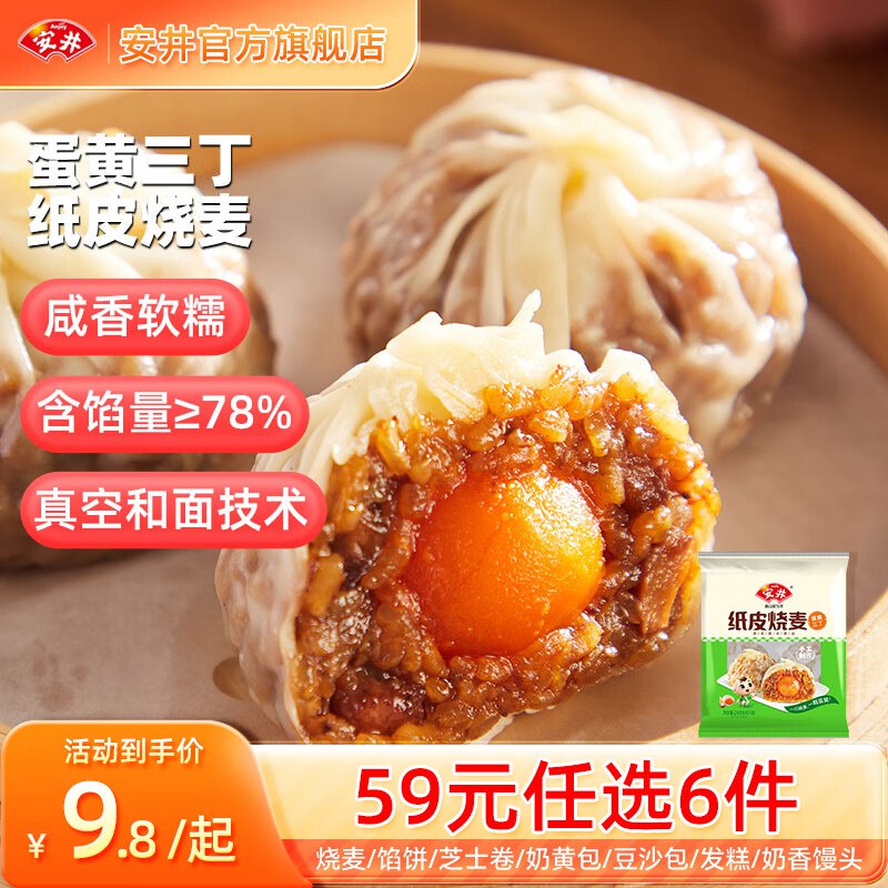 安井 早餐包点任选小笼包/发糕/牛肉饼/烧麦/紫薯卷等