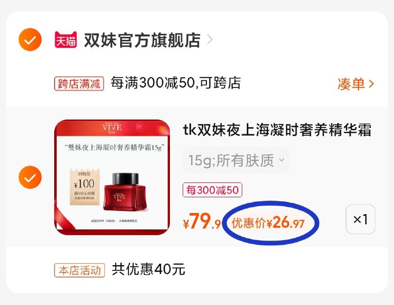 2. 最后一步 凑单商品1件(570s2Oz7Hsr)/   两个东西一起【先付款】然后单独把凑单【退款】双妹面霜15g 到手26亓 正装超级超级贵 要的冲！