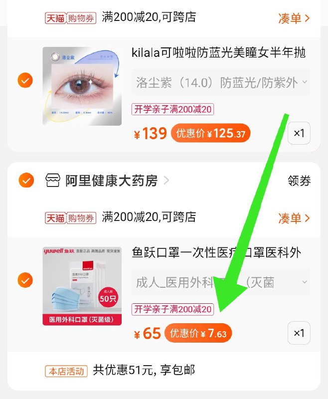 3.凑单商品 也加购物车1件(tT5acCE5sZF)/ 两个商品一起【提交并付款】然后再单独【退款凑单商品】鱼跃医用外科口罩50只7.6元