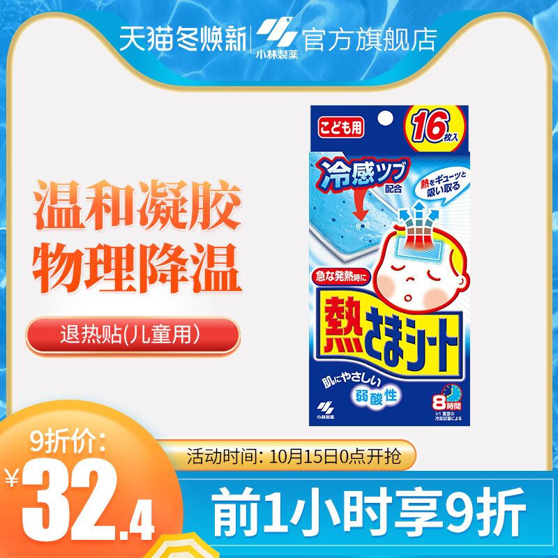 0-1点限时秒杀 拍下26元小林制药医用凝胶退热贴16贴(0rIRXHimhAH)/