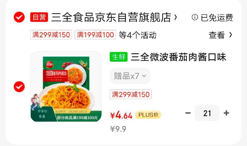 三全微波番茄肉酱口味意大利面280g，买21件97.61，有赠品7件