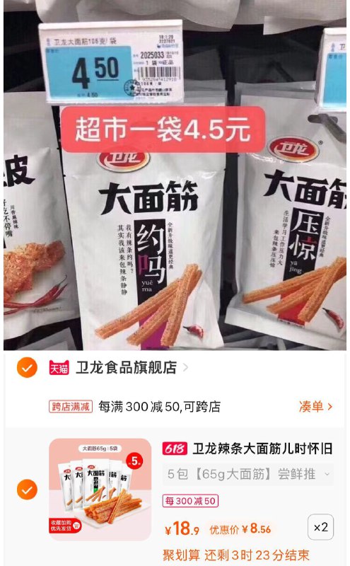 2.最后一步 凑单商品1件一起付款然后退窾凑单商品(UCcS2Mo3QJV)/   卫龙大面筋12袋 到手17亓