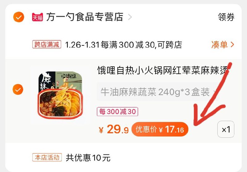 2.凑单商品 也加购物车1件(54TYcvclV9w)/ 两个商品一起【提交并付款】然后再单独【退款凑单商品】拍1发4  4盒到手17.1元 每天三次 