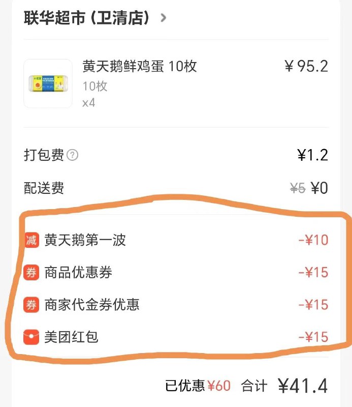 mei团联华超市，坐标上海万店满减88-15全场满减89-15天天神券50-15多券叠加，黄天鹅拍4到手41.4亓