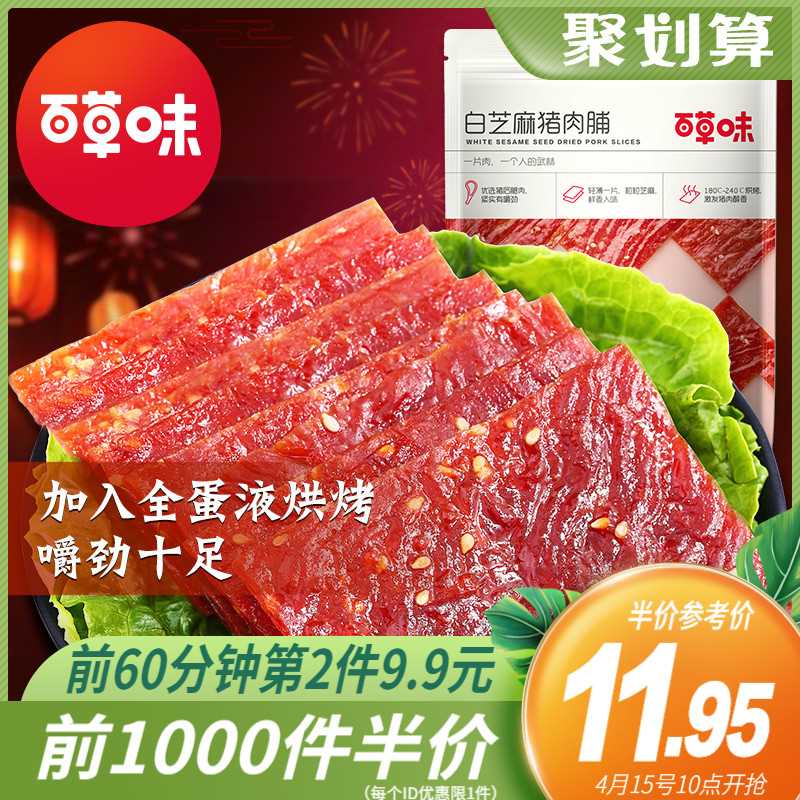 10点前1000件8.9元百草味精制猪肉脯155g(y8V5XcuRPIz)/