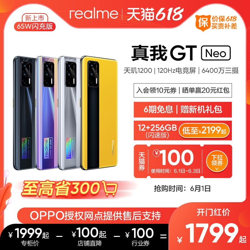 1799元起 Realme官方店下拉至详情页领100元行业券真我GT Neo闪速5g智能手机50W智慧闪充/三摄/天玑1200(g1zWX5JlVDS)/ ---每天都要领3️⃣次！记得哦👉